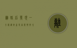 离婚后发现一方隐藏财产是否能够再次分割（离婚时一方隐匿财产后被发现）