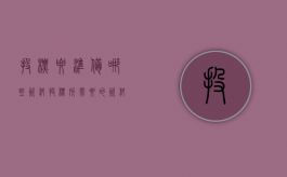 投标要准备哪些资料（投标所需要的资料）