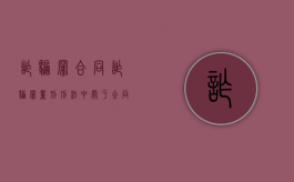 诈骗罪合同诈骗罪量刑（刑法中关于合同诈骗与合同纠纷）