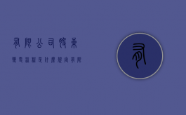 有限公司股东变更流程是什么规定（有限公司股东变更怎么办理）