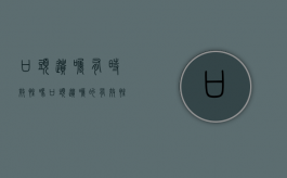 口头遗嘱有时效性吗（口头遗嘱的有效性）