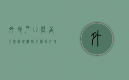 外地户口能否正常办理离婚手续呢（外地户口能否正常办理离婚手续流程）