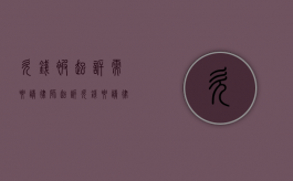 欠钱被起诉需要请律师?（起诉欠钱要请律师吗）