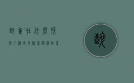 醉驾在什么情形下构成危险驾驶罪（醉驾定刑危险驾驶罪能判多长时间）