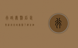 行政处罚后企业注销（行政处罚下达前个体执照注销）