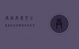 共同共有可以重新约定份额吗（共同共有可以重新划分份额吗）