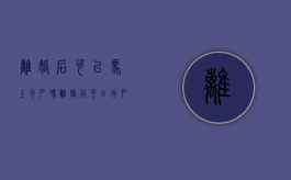 离婚后可以马上分户吗（离婚后可以分户口吗）