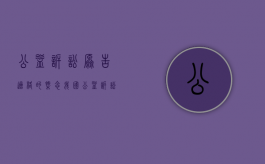 公益诉讼原告适格的概念（我国公益诉讼的原告包括哪些）