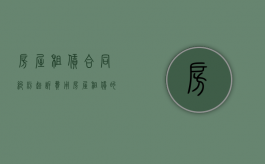 房屋租赁合同纠纷起诉费用（房屋租赁的诉讼时效）