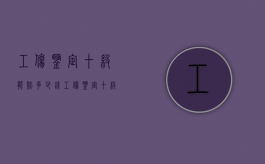 工伤鉴定十级能赔多少钱（工伤鉴定十级怎么赔偿）