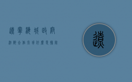 辽宁海城政府法院合作强拆,什么是排除妨害（排除妨害拆除房屋）