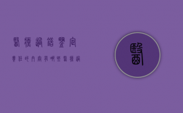 医疗过错鉴定责任的内容有哪些（医疗过错鉴定法律依据）