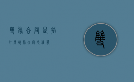 双务合同是指什么（双务合同的种类）