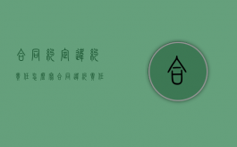合同约定违约责任怎么写（合同违约责任的相关法律规定）