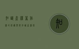 知识产权著作权的保护期限（知识产权保护期限是多少年）