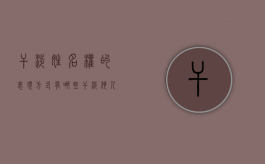 干涉姓名权的表现方式有哪些（干涉他人家庭生活属于违法犯罪吗?）