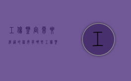 工伤鉴定需要经过的程序有哪些（工伤鉴定需要哪些手续?）