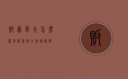 贩卖军火怎么量刑（贩卖军火法律条例）