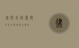 律师直播，虚拟背景的利与弊之探讨
