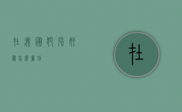 在我国犯强奸罪怎么量刑