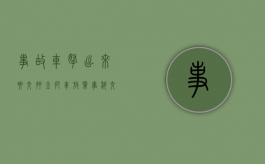 事故车拿出来要交押金（把车放肇事科交押金吗）