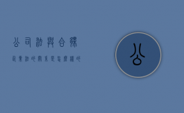 公司法与合伙企业法的关系是怎么样的（合伙企业与公司的联系和区别）