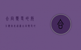 合同变更的效力应当表述为（合同变更的效力认定）