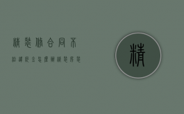 精装修合同不给违约金怎么办？（精装房装修不达标能要求赔偿吗）