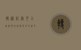 转账记录可以起诉要回钱吗（欠多少钱可以立案）