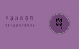 与担保法有关的几个实务问题（担保的法律形式有哪些）