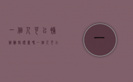 一个人可以补办离婚证书吗（一个人可以补办离婚协议吗）