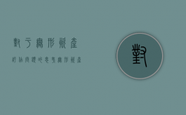 对于无形资产评估问题的思考（无形资产评估存在问题的原因）