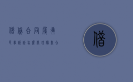 借贷合同履行民事诉讼怎么处理？（借款合同的履行）