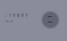二手房网签可以撤销吗