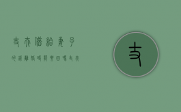丈夫借给妻子的钱离婚时能要回吗（丈夫借给妻子的钱离婚时能要回吗知乎）