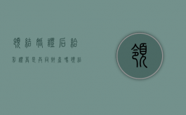 领结婚证后给彩礼算是共同财产吗（领结婚证以后给的彩礼钱离婚时能要回来么）