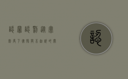 认罪认罚从宽制度下律师与不起诉的关系