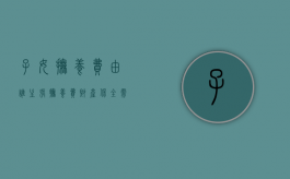 子女抚养费由谁主张（抚养费财产保全需要什么条件）