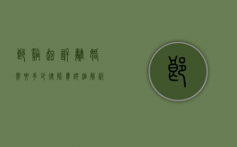 郎溪起诉离婚需要多少律师费？详细解析与费用指南