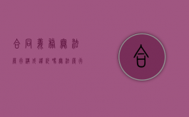 合同义务无法履行构成违约吗（无法履行合同义务）