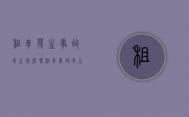 租车发生事故车主用赔吗（租车事故车主责任承担）