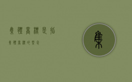 集体商标是指（集体商标的概念）