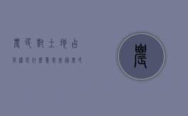 农民对土地占有权是什么意思？（我国农民对土地享有的权利）