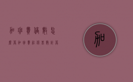 加班费倍数怎么算（加班费社保基数计算吗）