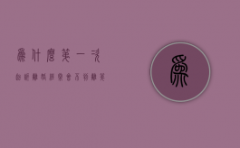 为什么第一次起诉离婚经常会不判离（第一次起诉离婚怎么可以胜诉）