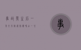事故发生后一年交强险还赔偿吗（出一次事故交强险,第二年是否上涨）