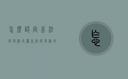 怎么认定非法持有枪支罪（非法持有枪支情节严重指的是什么）