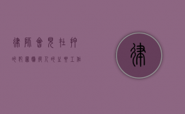律师会见在押的犯罪嫌疑人的主要工作内容（律师会见在押人员时间是多久）