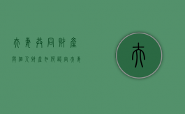 夫妻共同财产与个人财产如何认定（夫妻共同财产属于共同共有吗法律规定）
