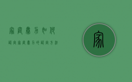 家庭暴力如何认定，家庭暴力的认定方法（家庭暴力的界定范围有哪些）